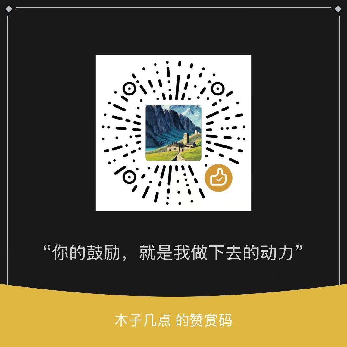 赞赏码